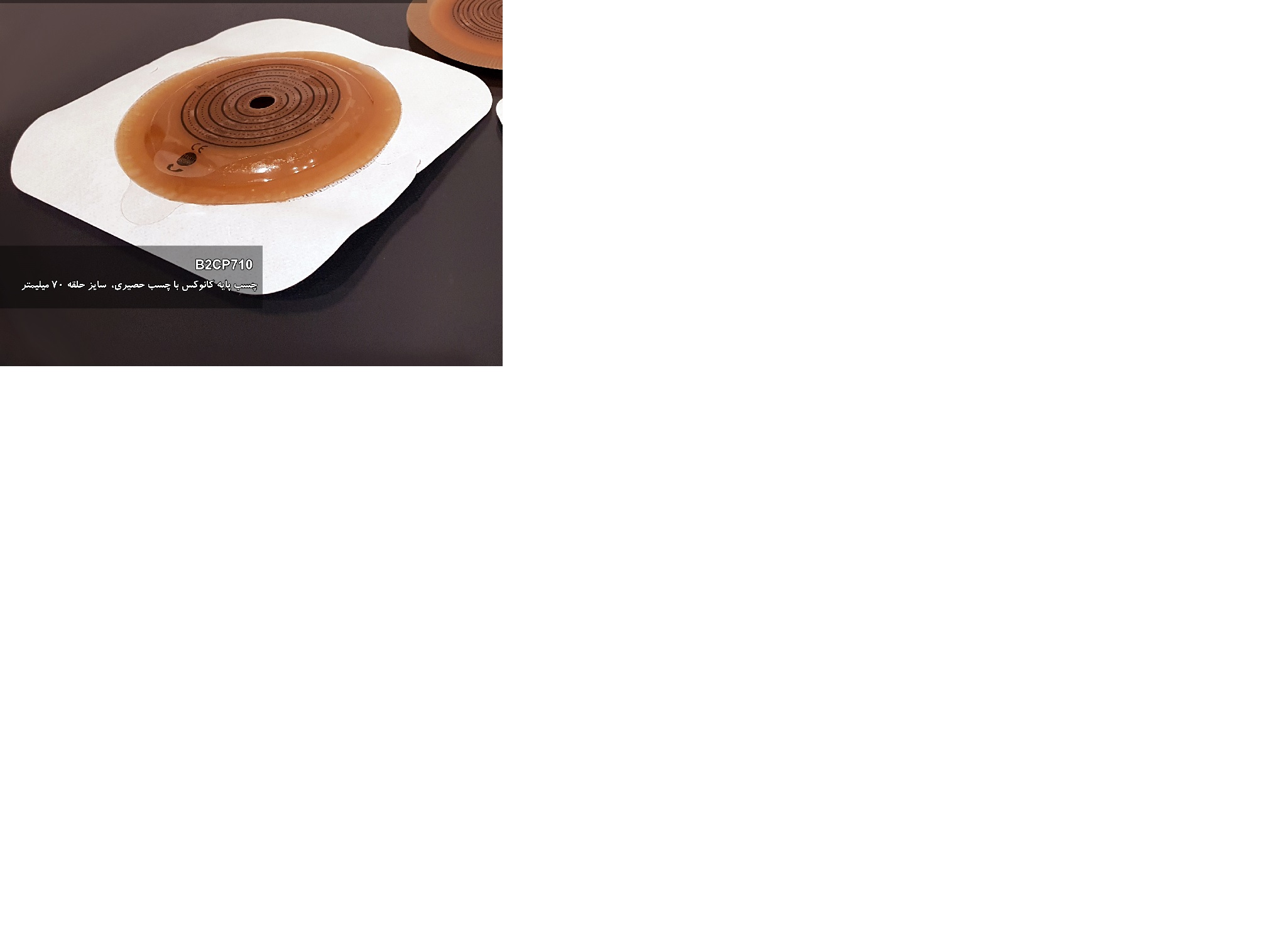 چسب پایه کانوکس با چسب حصیری OxMed-Zensiv سایز حلقه70میلیمتر،قابل برش(قطر استوما10تا60میلیمتر)	B2CP710